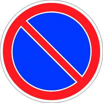 3.28 стоянка запрещена - Дорожные знаки - Запрещающие знаки - Магазин охраны труда и техники безопасности stroiplakat.ru