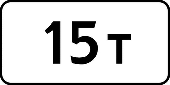 8.11 ограничение разрешенной максимальной массы - Дорожные знаки - Знаки дополнительной информации - Магазин охраны труда и техники безопасности stroiplakat.ru
