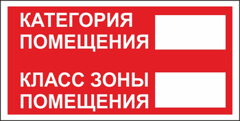 B68 категория помещения, класс зоны помещения (пластик, 200х100 мм) - Знаки безопасности - Вспомогательные таблички - Магазин охраны труда и техники безопасности stroiplakat.ru