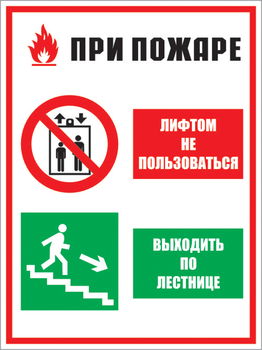 КЗ 02 при пожаре лифтом не пользоваться - выходить по лестнице. (пластик, 400х600 мм) - Знаки безопасности - Комбинированные знаки безопасности - Магазин охраны труда и техники безопасности stroiplakat.ru