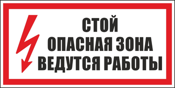 S34 стой! опасная зона. ведутся работы (пленка, 300х150 мм) - Знаки безопасности - Вспомогательные таблички - Магазин охраны труда и техники безопасности stroiplakat.ru