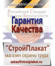 Магазин охраны труда и техники безопасности stroiplakat.ru Плакаты для строительства в Кирове