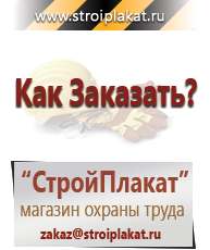 Магазин охраны труда и техники безопасности stroiplakat.ru Информационные щиты в Кирове